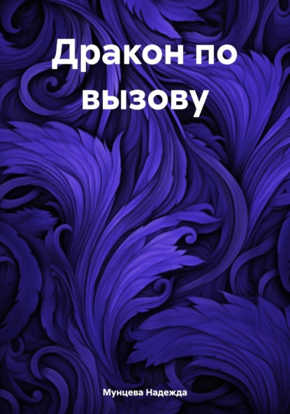 Дракон по вызову