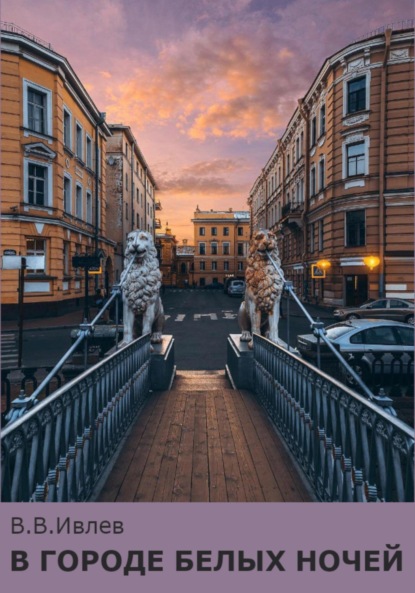 

В городе белых ночей