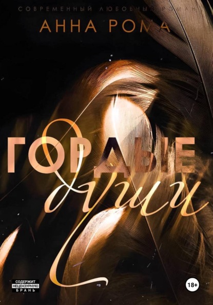 Анна Рома — Гордые души