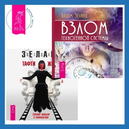 Взлом техногенной системы. Тафти жрица: Гуляние живьем в кинокартине