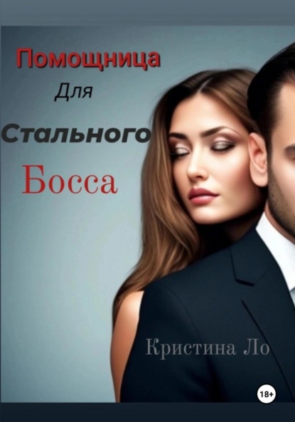 Кристина Ло — Помощница для Стального босса