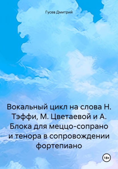 Дмитрий Гусев — Вокальный цикл на слова Н. Тэффи, М. Цветаевой и А. Блока для меццо-сопрано и тенора в сопровождении фортепиано