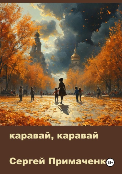 

Каравай, каравай