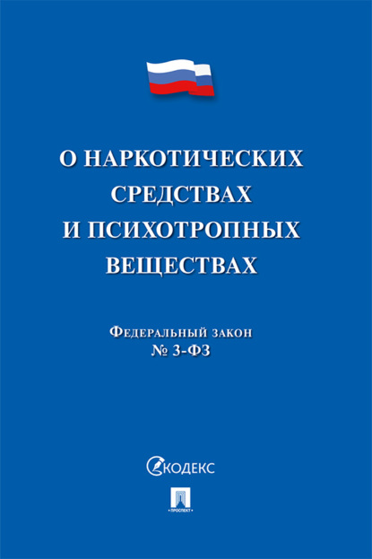 Федеральный закон «О наркотических средствах и психотропных веществах»