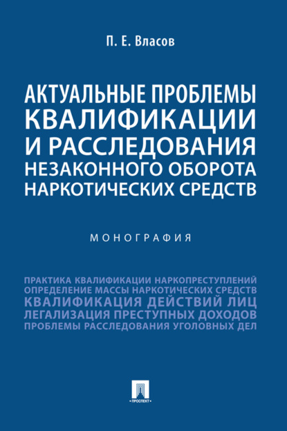 Актуальные проблемы квалификации и расследования незаконного оборота наркотических средств