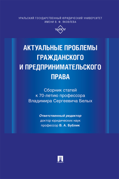 Актуальные проблемы гражданского и предпринимательского права. Сборник статей к 70-летию профессора Владимира Сергеевича Белых