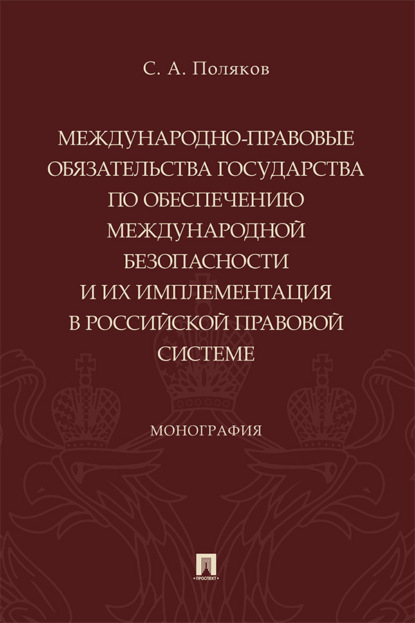 Международно-правовые обязательства государства по обеспечению международной безопасности и их имплементация в российской правовой системе