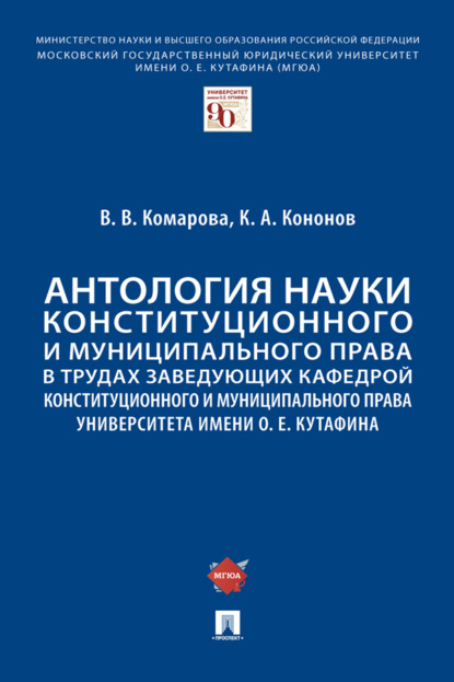 Антология науки конституционного и муниципального права в трудах заведующих кафедрой конституционного и муниципального права МГЮА им. О.Е. Кутафина