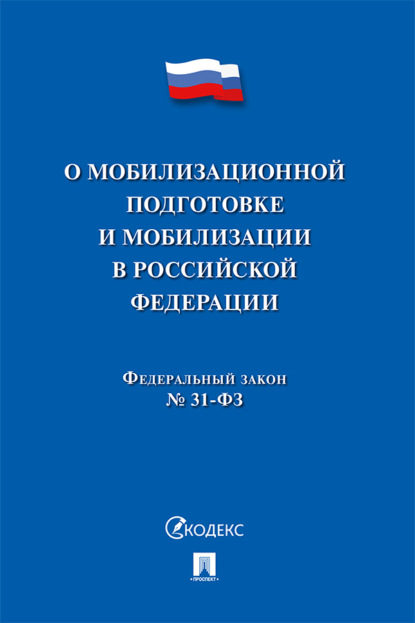 Федеральный закон «О мобилизационной подготовке и мобилизации в Российской Федерации»