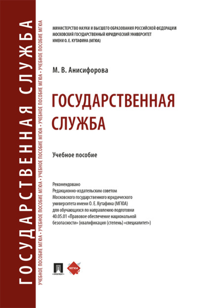 Государственная служба