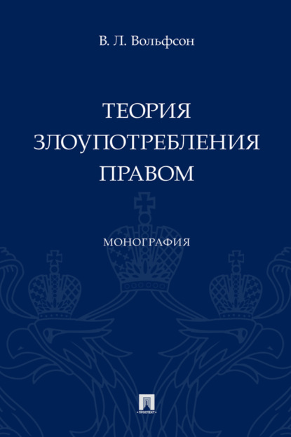 Теория злоупотребления правом