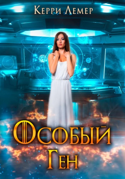 

Особый ген