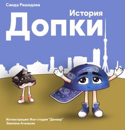 История Допки - Saida Rashidova