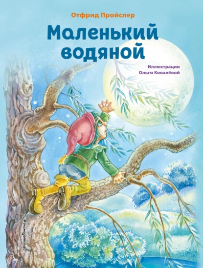 Маленький водяной (ил. О. Ковалевой)