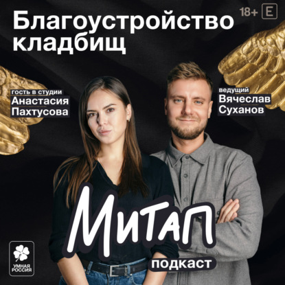 Благоустройство кладбищ | Анастасия Пахтусова | Митап
