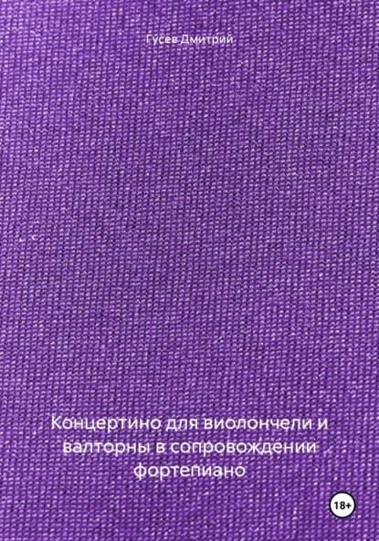 Дмитрий Гусев — Концертино для виолончели и валторны в сопровождении фортепиано