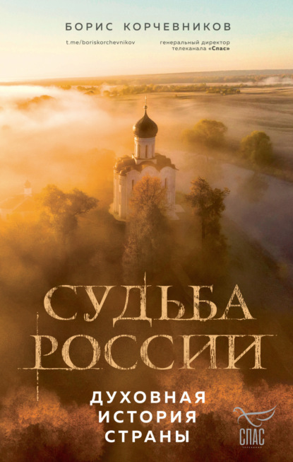 Борис Корчевников — Судьба России. Духовная история страны