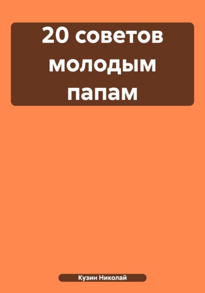 Николай Кузин — 20 советов молодым папам