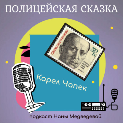 Полицейская сказка, 1 часть / сказки Карела Чапека