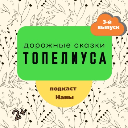 Солнечный луч / сказки Топелиуса