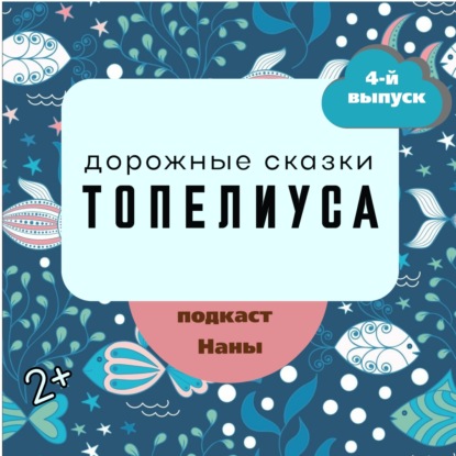 Подарок морского царя / сказки Топелиуса