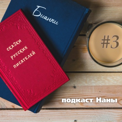 Сова / Бианки // сказки русских писателей