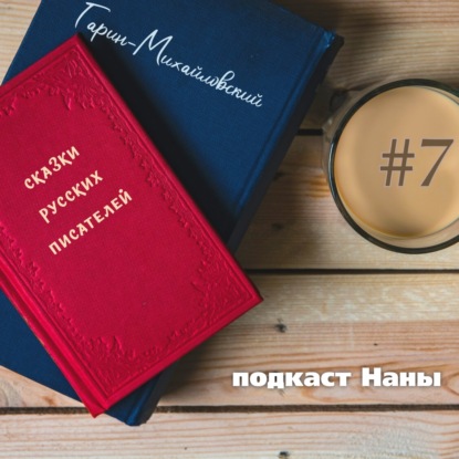 Девочка и Волк / Гарин-Михайловский / сказки русских писателей