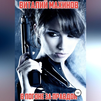 

В погоне за правдой