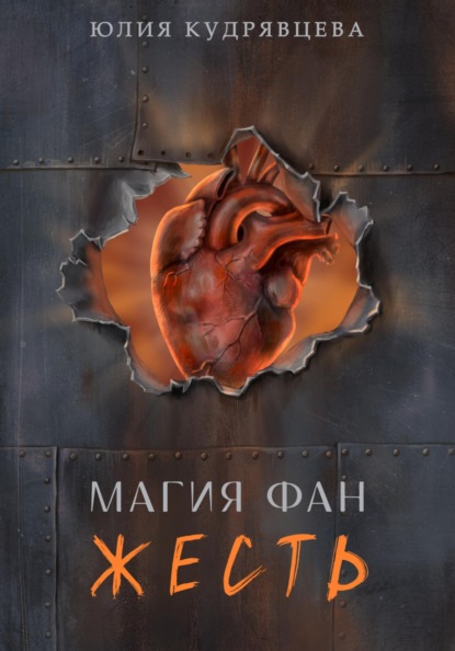 

Магия Фан. Жесть