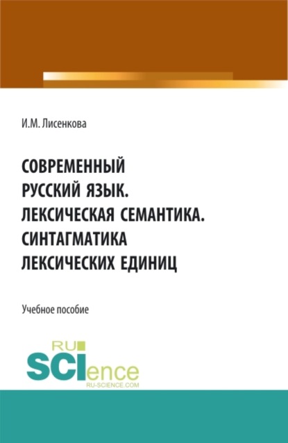 Ирина Михайловна Лисенкова — Современный русский язык. Лексическая семантика. Синтагматика лексических единиц. (Бакалавриат, Специалитет). Учебное пособие.