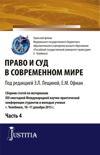 Елена Михайловна Офман — Право и суд в современном мире: Ч. 4. (Бакалавриат). Сборник статей.