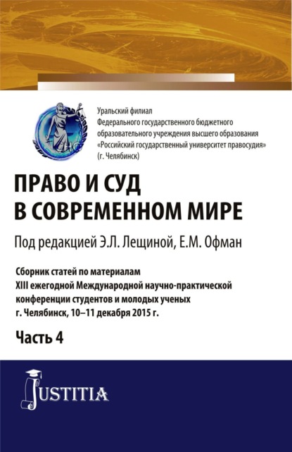 

Право и суд в современном мире: Ч. 4. (Бакалавриат). Сборник статей.