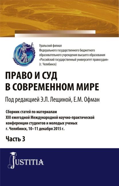 Елена Михайловна Офман — Право и суд в современном мире: Ч. 3. (Бакалавриат). Сборник статей.