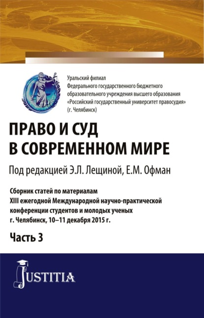

Право и суд в современном мире: Ч. 3. (Бакалавриат). Сборник статей.