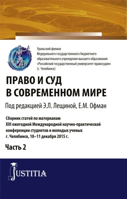 Елена Михайловна Офман — Право и суд в современном мире: Ч. 2. (Бакалавриат). Сборник статей.