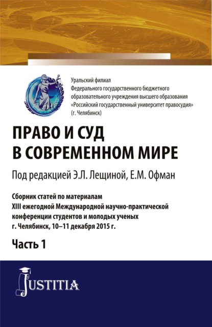 Елена Михайловна Офман — Право и суд в современном мире: Ч. 1. (Бакалавриат). Сборник статей.