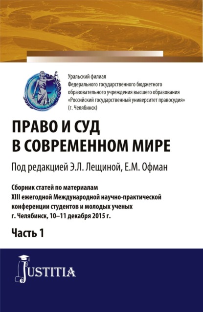 

Право и суд в современном мире: Ч. 1. (Бакалавриат). Сборник статей.
