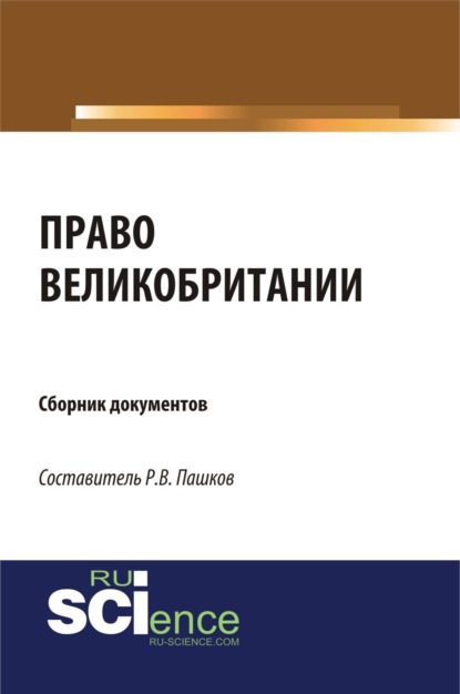 Роман Викторович Пашков — Право Великобритании. Сборник документов. (Магистратура). Сборник материалов.