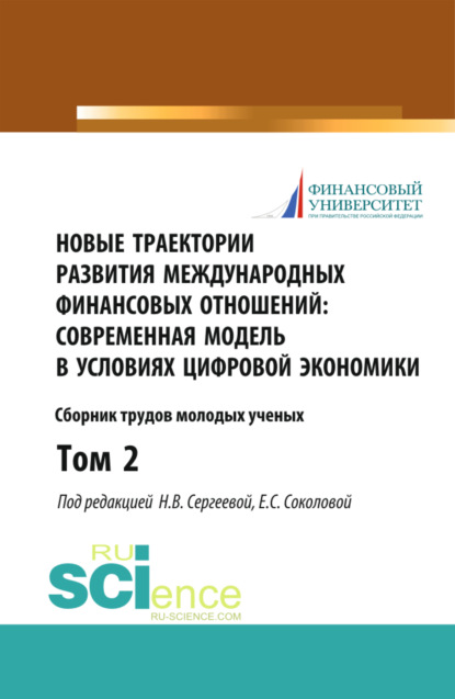 Наталья Владимировна Сергеева — Новые траектории развития международных финансовых отношений: современная модель в условиях цифровой экономики. Том2. (Бакалавриат). (Магистратура). Сборник статей