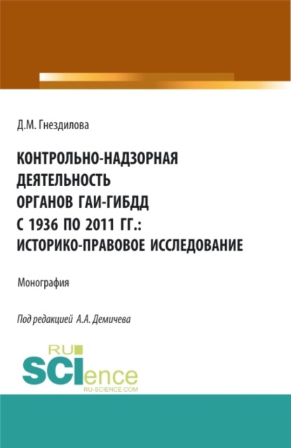 Алексей Андреевич Демичев — Контрольно-надзорная деятельность органов ГАИ-ГИБДД с 1936 по 2011 гг.: историко-правовое исследование. (Бакалавриат, Магистратура). Монография.