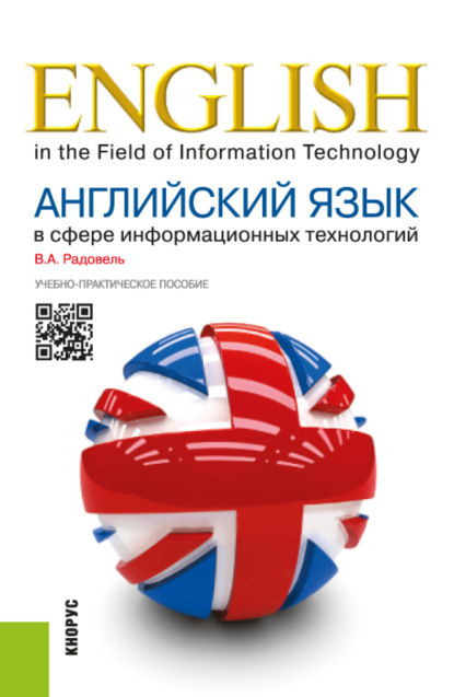 

Английский язык в сфере информационных технологий. (Бакалавриат). Учебно-практическое пособие.