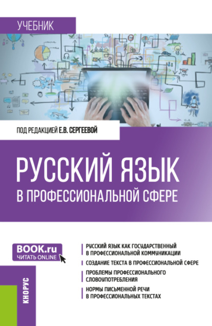 Ольга Павловна Семенец — Русский язык в профессиональной сфере. (Магистратура). Учебник.