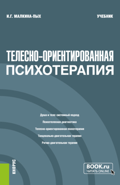 Ирина Германовна Малкина-Пых — Телесно-ориентированная психотерапия. (Бакалавриат, Магистратура, Специалитет). Учебник.