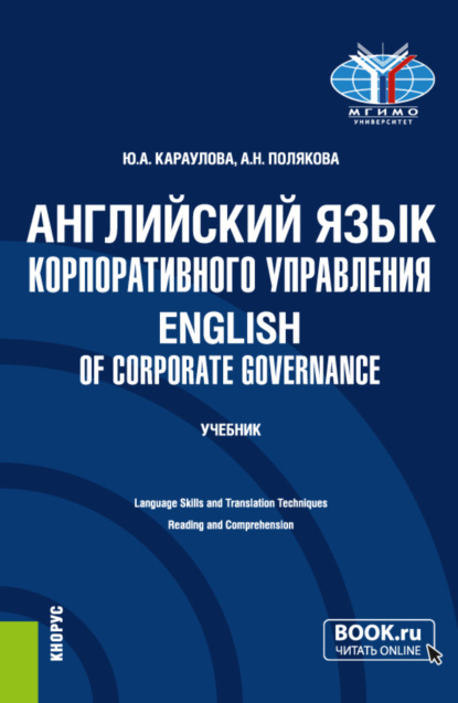 

Английский язык корпоративного управления English of Corporate Governance. (Магистратура). Учебник.