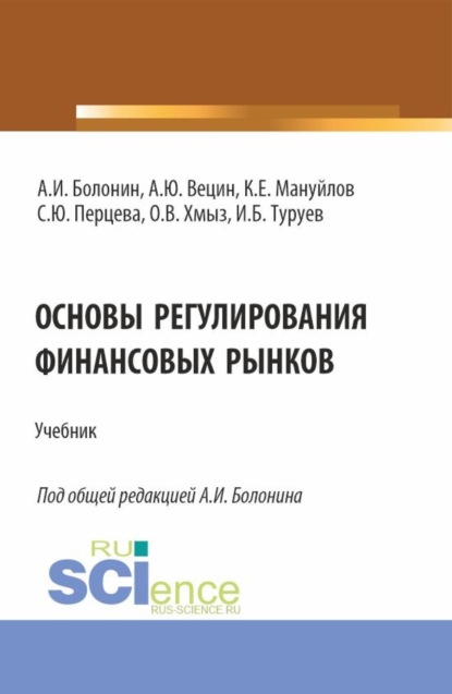 Алексей Иванович Болонин — Основы регулирования финансовых рынков. (Аспирантура, Бакалавриат, Магистратура, Специалитет). Учебник.