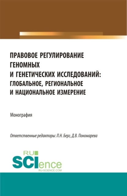 

Правовое регулирование геномных и генетических исследований: глобальное, региональное и национальное измерение. (Аспирантура, Бакалавриат, Магистратура). Монография.