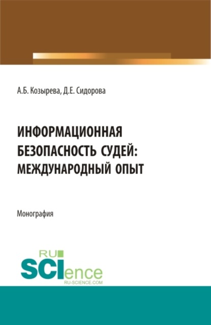 Анна Борисовна Козырева — Информационная безопасность судей: международный опыт. (Аспирантура, Бакалавриат, Магистратура). Монография.