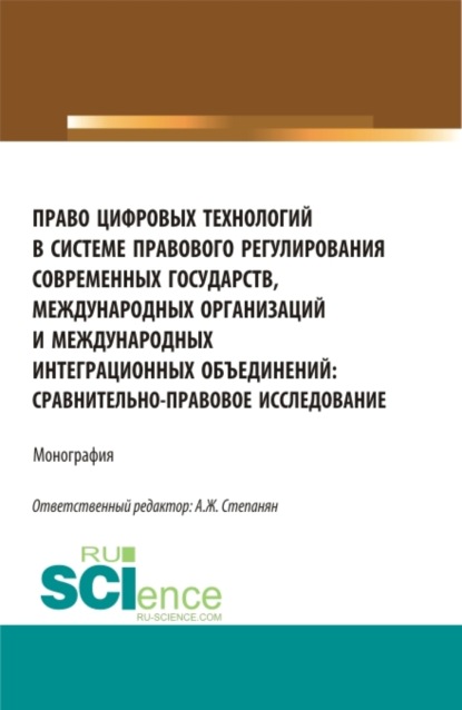 

Право цифровых технологий в системе правового регулирования современных государств, международных организаций и международных интеграционных объединений: сравнительно-правовое исследование. (Аспирантура, Бакалавриат, Магистратура). Монография.