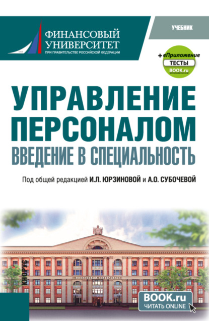 Ирина Леонидовна Юрзинова — Управление персоналом. Введение в специальность и еПриложение:Тесты. (Бакалавриат, Магистратура). Учебник.