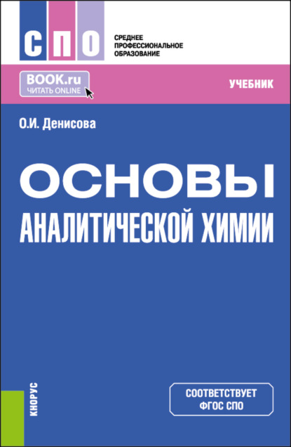 Ольга Ивановна Денисова — Основы аналитической химии. (СПО). Учебник.